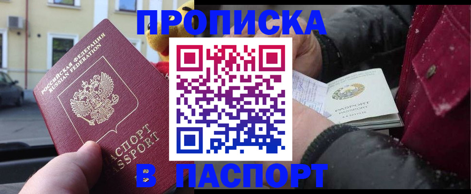 прописка в Брянске